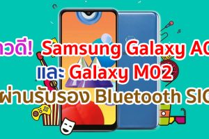 Samsung Galaxy A02 และ Galaxy M02 ผ่านการรับรองจาก Bluetooth SIG แล้ว!! คาดเปิดตัวเร็ว ๆ นี้