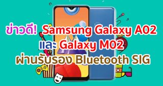 Samsung Galaxy A02 และ Galaxy M02 ผ่านการรับรองจาก Bluetooth SIG แล้ว!! คาดเปิดตัวเร็ว ๆ นี้