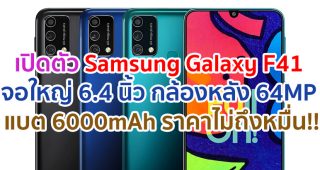 เปิดตัว Samsung Galaxy F41 จอใหญ่ 6.4 นิ้ว กล้องหลัง 64MP แบตอึด 6000mAh ชาร์จไว 15W ในราคาไม่ถึงหมื่น!!