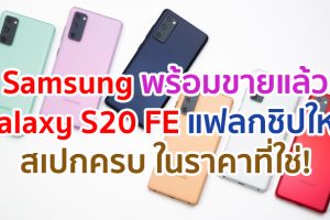 Samsung พร้อมวางจำหน่าย Galaxy S20 FE สมาร์ตโฟนแฟลกชิปที่ตอบโจทย์ทุกความต้องการของคนรุ่นใหม่ ในราคาที่ใช่!