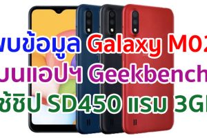 พบข้อมูล Samsung Galaxy M02 บน Geekbench มาพร้อม Snapdragon 450 แรม 3GB