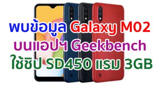 พบข้อมูล Samsung Galaxy M02 บน Geekbench มาพร้อม Snapdragon 450 แรม 3GB