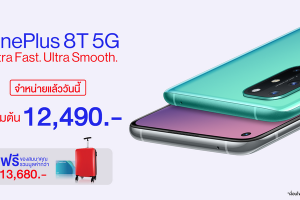 เป็นเจ้าของ OnePlus 8T 5G ได้แล้ววันนี้! กับประสบกาณ์ Ultra Fast. Ultra Smooth. เริ่มเพียง 12,490 บาท
