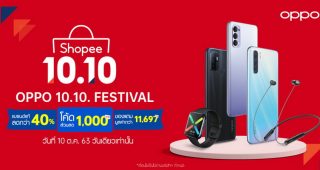 OPPOxShopee จัดหนัก จัดเต็ม! มอบโปรโมชั่นสุดคุ้ม ในแคมเปญ OPPO 10.10. FESTIVAL เฉพาะ 10 ตุลาคมนี้ เท่านั้น