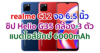 realme C12 2021 จอใหญ่ 6.5 นิ้ว ชิป Helio G35 กล้อง 3 ตัว แบตไซส์ยักษ์ 6000mAh