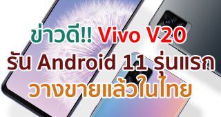 Vivo V20 กับสมาร์ตโฟน Android 11 รุ่นแรก!!! ให้คุณเป็นเจ้าของได้แล้ววันนี้ก่อนใคร ในราคาเพียง 11,999 บาทเท่านั้น
