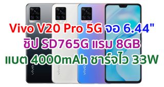 Vivo V20 Pro 5G 2021 จอ AMOLED ชิปเซ็ต Snapdragon 765G แรม 8GB กล้องหน้าคู่ 44MP แบตอึด 4000mAh ชาร์จไว 33W