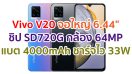 Vivo V20 2021 จอ AMOLED ขนาด 6.44 นิ้ว ชิปเซ็ต Snapdragon 720G แรม 8GB กล้องหลัง 64MP แบตอึด 4000mAh ชาร์จไว 33W