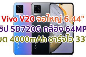 Vivo V20 2021 จอ AMOLED ขนาด 6.44 นิ้ว ชิปเซ็ต Snapdragon 720G แรม 8GB กล้องหลัง 64MP แบตอึด 4000mAh ชาร์จไว 33W