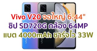 Vivo V20 2021 จอ AMOLED ขนาด 6.44 นิ้ว ชิปเซ็ต Snapdragon 720G แรม 8GB กล้องหลัง 64MP แบตอึด 4000mAh ชาร์จไว 33W