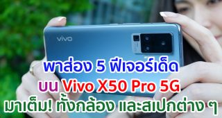 พาส่อง 5 ฟีเจอร์เด็ดบน Vivo X50 Pro 5G สมาร์ตโฟนเรือธงตัวท็อปจาก Vivo มาเต็ม! ทั้งกล้อง และสเปกต่าง ๆ