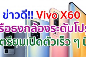 Vivo X60 เรือธงกล้องระดับโปร! โผล่หน้าร้านค้าปลีกในจีน เตรียมเปิดตัวเร็ว ๆ นี้