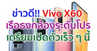 Vivo X60 เรือธงกล้องระดับโปร! โผล่หน้าร้านค้าปลีกในจีน เตรียมเปิดตัวเร็ว ๆ นี้