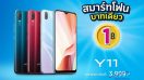 ชี้เป้า Vivo Y11 สเปกครบ จอใหญ่ แบตอึด ราคาดีเหมือนแจกฟรี เพียง 1 บาท!! ตั้งแต่วันนี้ - 30 พ.ย. 63 เท่านั้น