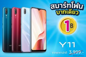 ชี้เป้า Vivo Y11 สเปกครบ จอใหญ่ แบตอึด ราคาดีเหมือนแจกฟรี เพียง 1 บาท!! ตั้งแต่วันนี้ - 30 พ.ย. 63 เท่านั้น