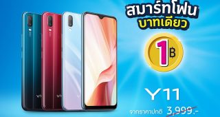 ชี้เป้า Vivo Y11 สเปกครบ จอใหญ่ แบตอึด ราคาดีเหมือนแจกฟรี เพียง 1 บาท!! ตั้งแต่วันนี้ - 30 พ.ย. 63 เท่านั้น