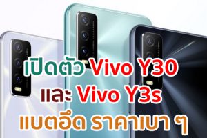เปิดตัว Vivo Y30 และ Vivo Y3s สเปกครบเครื่อง จอใหญ่ แบตอึด ในราคาเบา ๆ