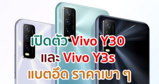 เปิดตัว Vivo Y30 และ Vivo Y3s สเปกครบเครื่อง จอใหญ่ แบตอึด ในราคาเบา ๆ