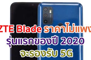 ZTE Blade ราคาไม่แพง รุ่นแรกของปี 2020 จะรองรับ 5G คาดเปิดตัวเร็ว ๆ นี้!!