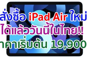 สั่งซื้อ iPad Air ใหม่ได้แล้ววันนี้ในไทย!! พร้อมวางจำหน่าย 23 ตุลาคมเป็นต้นไป ราคาเริ่มต้น 19,900 บาท