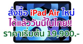 สั่งซื้อ iPad Air ใหม่ได้แล้ววันนี้ในไทย!! พร้อมวางจำหน่าย 23 ตุลาคมเป็นต้นไป ราคาเริ่มต้น 19,900 บาท