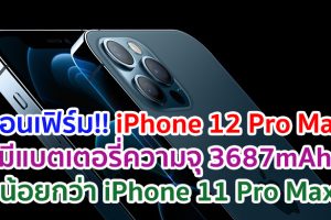 คอนเฟิร์ม!! iPhone 12 Pro Max มีแบตเตอรี่ความจุ 3687mAh น้อยกว่า iPhone 11 Pro Max