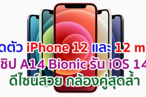 เปิดตัว iPhone 12 และ iPhone 12 mini จอภาพ Super Retina XDR ใช้ชิป A14 Bionic รัน iOS 14 ดีไซน์สวย กล้องคู่สุดล้ำ รองรับ 5G