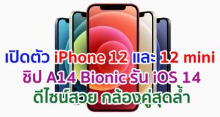 เปิดตัว iPhone 12 และ iPhone 12 mini จอภาพ Super Retina XDR ใช้ชิป A14 Bionic รัน iOS 14 ดีไซน์สวย กล้องคู่สุดล้ำ รองรับ 5G