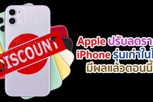 Apple ปรับลดราคา iPhone รุ่นเก่าในไทย! หลังเปิดตัว iPhone 12 Series