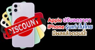 Apple ปรับลดราคา iPhone รุ่นเก่าในไทย! หลังเปิดตัว iPhone 12 Series