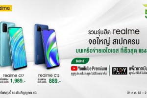 realme ร่วมมือ AIS ส่งสมาร์ตโฟนสเปกแรง จอใหญ่จัดเต็ม ในราคาเริ่มต้นเพียง 889 บาท พร้อมรับสิทธิ์ Youtube Premium และ AIS Play ฟรี วันนี้ถึง 2 พฤศจิกายนนี้เท่านั้น
