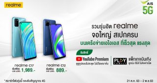 realme ร่วมมือ AIS ส่งสมาร์ตโฟนสเปกแรง จอใหญ่จัดเต็ม ในราคาเริ่มต้นเพียง 889 บาท พร้อมรับสิทธิ์ Youtube Premium และ AIS Play ฟรี วันนี้ถึง 2 พฤศจิกายนนี้เท่านั้น