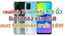 ราคา realme 7i 2021 จอใหญ่ 6.5 นิ้ว ชิป Snapdragon 662 แรม 8GB แบต 5000mAh กล้อง 64MP ชาร์จ 18W Fast Charge
