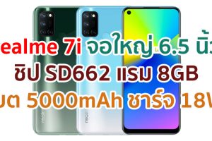 ราคา realme 7i 2021 จอใหญ่ 6.5 นิ้ว ชิป Snapdragon 662 แรม 8GB แบต 5000mAh กล้อง 64MP ชาร์จ 18W Fast Charge