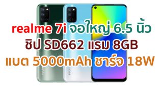 ราคา realme 7i 2021 จอใหญ่ 6.5 นิ้ว ชิป Snapdragon 662 แรม 8GB แบต 5000mAh กล้อง 64MP ชาร์จ 18W Fast Charge