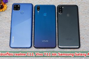 เปรียบเทียบ realme C12, Vivo Y11 และ Samsung Galaxy A11 สเปกครบเครื่อง! จอใหญ่ แบตอึด ราคาเบา ๆ รุ่นไหนดี มาเช็กกันเลย