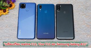 เปรียบเทียบ realme C12, Vivo Y11 และ Samsung Galaxy A11 สเปกครบเครื่อง! จอใหญ่ แบตอึด ราคาเบา ๆ รุ่นไหนดี มาเช็กกันเลย