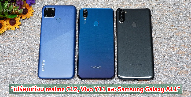 realme C12, Vivo Y11 และ Samsung Galaxy A11