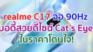 realme C17 สัมผัสความลื่นไหลด้วยหน้าจอ 90Hz สะกดทุกสายตาด้วยดีไซน์ Cat’s Eye ในราคาโดนใจ!