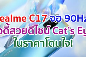 realme C17 สัมผัสความลื่นไหลด้วยหน้าจอ 90Hz สะกดทุกสายตาด้วยดีไซน์ Cat’s Eye ในราคาโดนใจ!