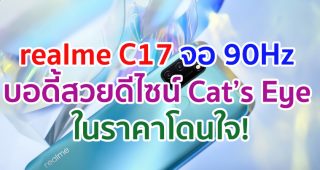 realme C17 สัมผัสความลื่นไหลด้วยหน้าจอ 90Hz สะกดทุกสายตาด้วยดีไซน์ Cat’s Eye ในราคาโดนใจ!
