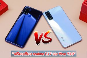 เปรียบเทียบ realme C17 และ Vivo Y20 จอใหญ่ แบตเยอะ กล้องครบเลนส์ รุ่นไหนดี รุ่นไหนเด่น มาดูกัน!