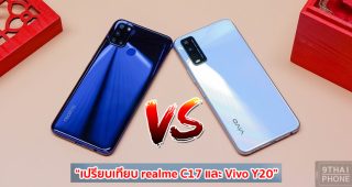 เปรียบเทียบ realme C17 และ Vivo Y20 จอใหญ่ แบตเยอะ กล้องครบเลนส์ รุ่นไหนดี รุ่นไหนเด่น มาดูกัน!