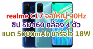 realme C17 2021 จอใหญ่ 90Hz ชิป Snapdragon 460 กล้อง 4 ตัว แบตอึด 5000mAh ชาร์จไว 18W