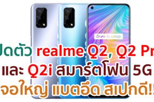เปิดตัว realme Q2, Q2 Pro และ Q2i สมาร์ตโฟน 5G รุ่นใหม่!! จอใหญ่ แบตอึด สเปกดี ในราคาไม่ถึงหมื่น