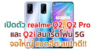 เปิดตัว realme Q2, Q2 Pro และ Q2i สมาร์ตโฟน 5G รุ่นใหม่!! จอใหญ่ แบตอึด สเปกดี ในราคาไม่ถึงหมื่น