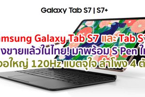 Samsung Galaxy Tab S7 และ Tab S7+ วางขายแล้วในไทย! มาพร้อม S Pen ใหม่ จอใหญ่ 120Hz แบตจุใจ ลำโพงสเตอริโอ 4 ตัว