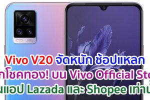 Vivo V20 จัดหนัก ช้อปแหลก แจกโชคทอง! บน Vivo Official Store ในแอป Lazada และ Shopee เท่านั้น