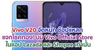 Vivo V20 จัดหนัก ช้อปแหลก แจกโชคทอง! บน Vivo Official Store ในแอป Lazada และ Shopee เท่านั้น