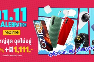 เตรียมฉลองกับ realme ใน 11.11 SALEBRATION ลดใหญ่สุด ฉุดไม่อยู่!! มอบส่วนลดสูงสุด 90% พร้อมโค้ดลดมากกว่า 1,111 บาท เฉพาะวันที่ 11 พ.ย. 63 ทาง Lazada และ Shopee เท่านั้น